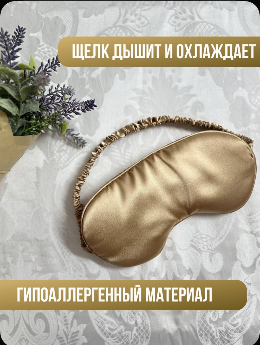 Маска для сна искусственный шёлк 1 шт