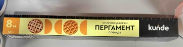 Пергамент Kunde для выпечки, запекания 8 м, 38 см