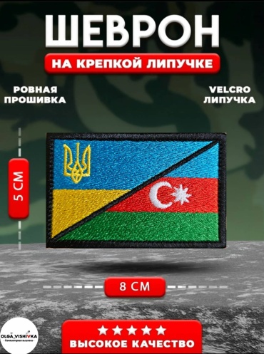 Шеврон OLGA_VISHIVKA флаг на липучке