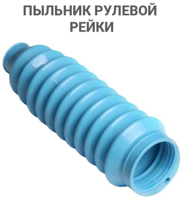 LEON пыльник рулевой рейки D49134