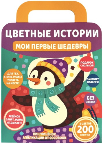 Аппликации «Пингвинёнок»