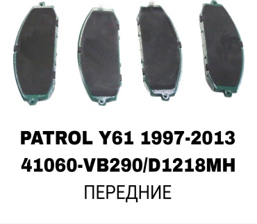 Колодки RTL-DSN 41060-VB290/D1218MH