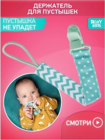 ROXY держатель пустышки Минт, 1 шт, RPC-003