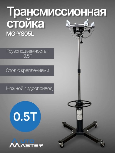 Трансмиссионная стойка AUTOMASTER MG-YS05L