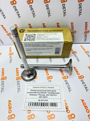 Клапан впускной головки 240-1007014 240.1007014