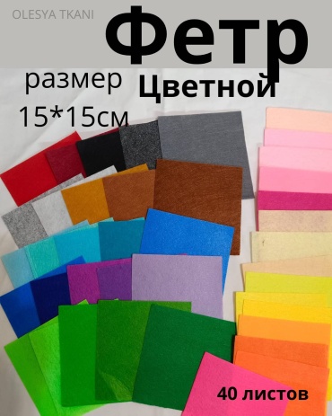 Фетр АССОРТИ 15*15см