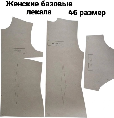 Лекало 46 размер