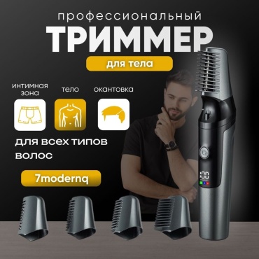 7modernq триммер 7M-Intimatezone черный, серый