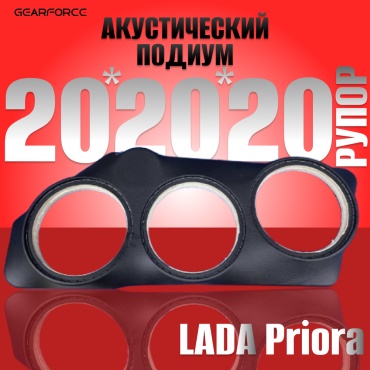 GearForce 20x20x20xРупор подиум под динамики для Lada Priora подиум 2 шт