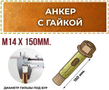 Анкер распорный 150 мм х M10 1 шт