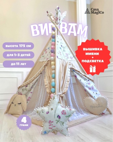 Вигвам Casa MagiCo