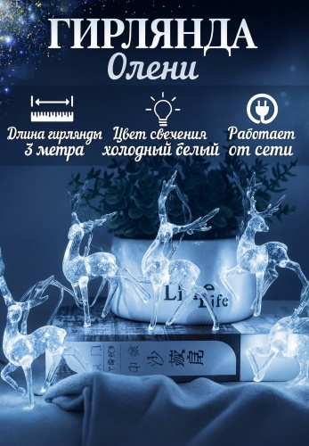 Гирлянда " Олени "