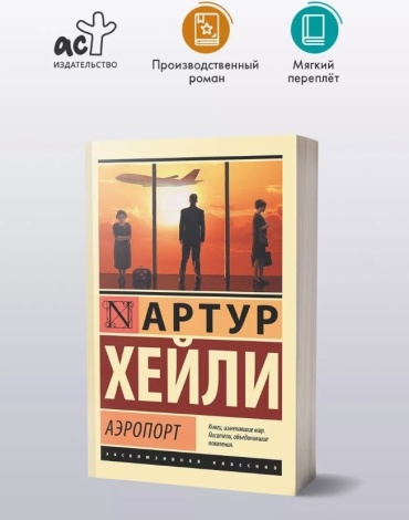 Книга Хейли А.: Аэропорт