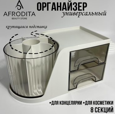 Afrodita органайзер пластик