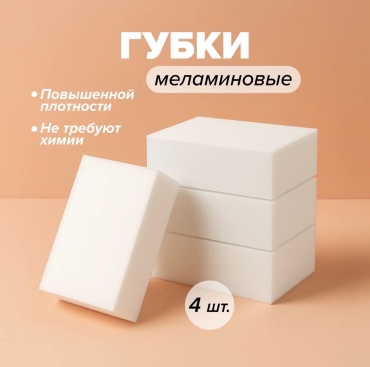 Губка Губки меламиновые, 4 шт. 4 шт, меламин