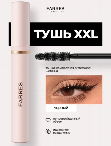Тушь для ресниц SLENDER LASHES XXL тушь для объема, удлиняющая, подкручивающая, моделирующая черный