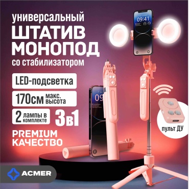 Напольный штатив ACMER FlexShot розовый