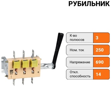 IEK рубильник 3P 250 A, 14 кА, 690 В
