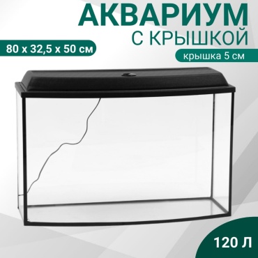 Аквариум 120 л