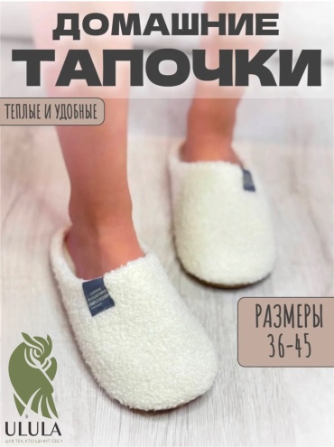 Тапочки ULULA белый