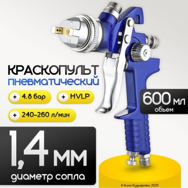 Краскопульт пневматический, синий, 600 мл