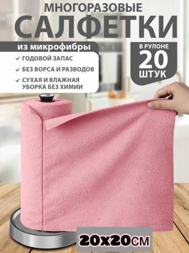 ARDINHO тряпка для уборки набор розовый 20 шт, микрофибра