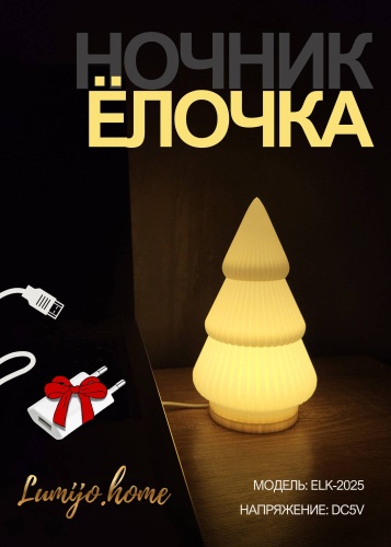 LUMIJO.HOME Ёлочка 17 см