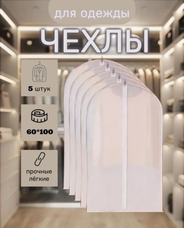 Чехол для верхней одежды 30154661_Комплект чехлов для одежды 60х100 5 штук, ПВХ