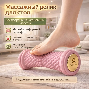 SABKAM Массажный ролик разминающий раскатывающий, розовый