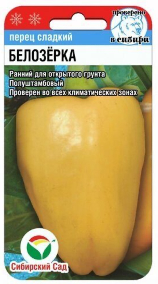 Сибирский сад перец Белозерка