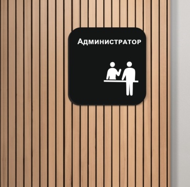 Табличка Администратор 15x15 см