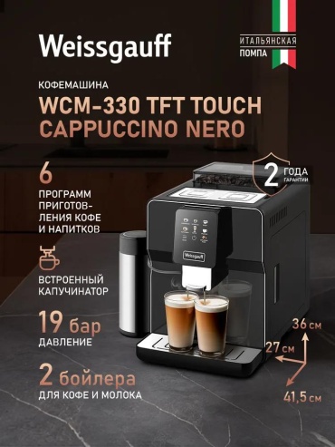 Кофемашина Weissgauff WCM-330 TFT Touch Cappuccino Nero черный