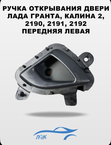 Ручка двери 2190-8450104471