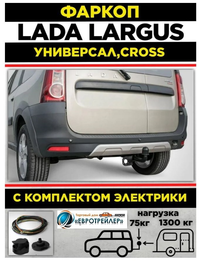 ЕВРОТРЕЙЛЕР 60091 для Lada Largus 2012-2025