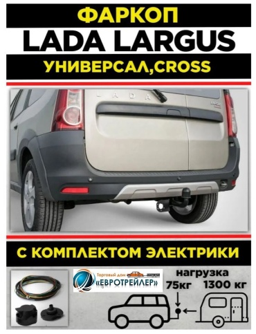 ЕВРОТРЕЙЛЕР 60091 для Lada Largus 2012-2025