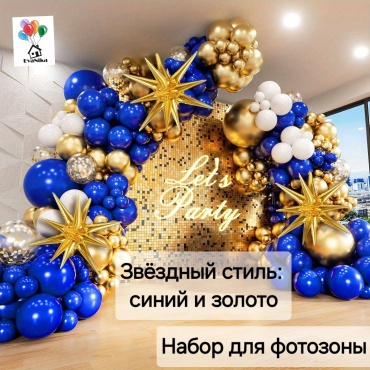 Фотозона EvaNika Звёздный стиль: синий и золото.
