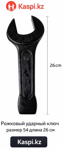 5bites ключ рожковый 54 мм BB01, 1 шт