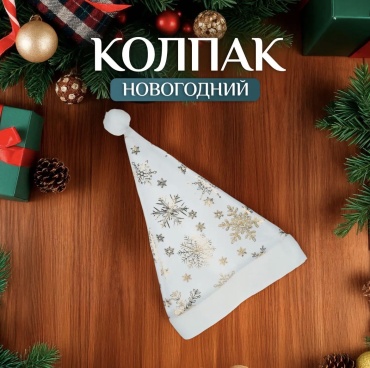 Шапка Шапка деда мороза размер универсальный, 1 шт
