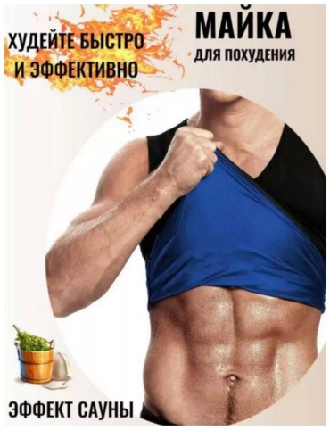 Майка сауна мужская 4-5XL (50-52 р) для похудения