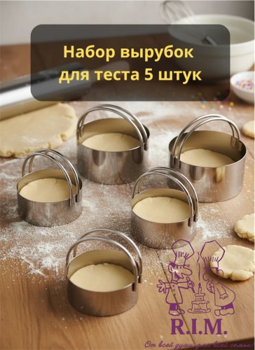 Кольцо для нарезания теста R.I.M. металл, 5 шт