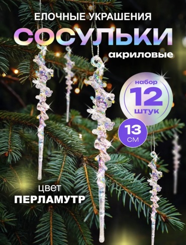 Снежное Кружево Сосулька акрил 12 шт, прозрачный