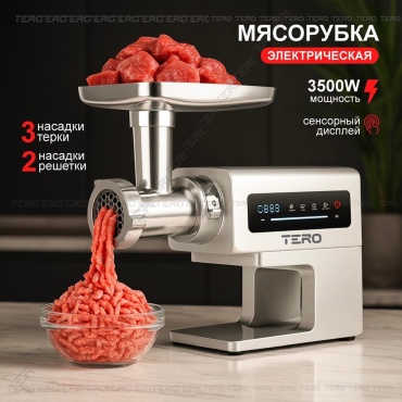 Мясорубка TERO PRO MG-3500 серый