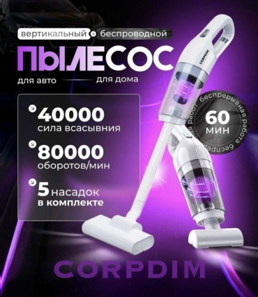 Пылесос CORPDIM CD-Turbo белый