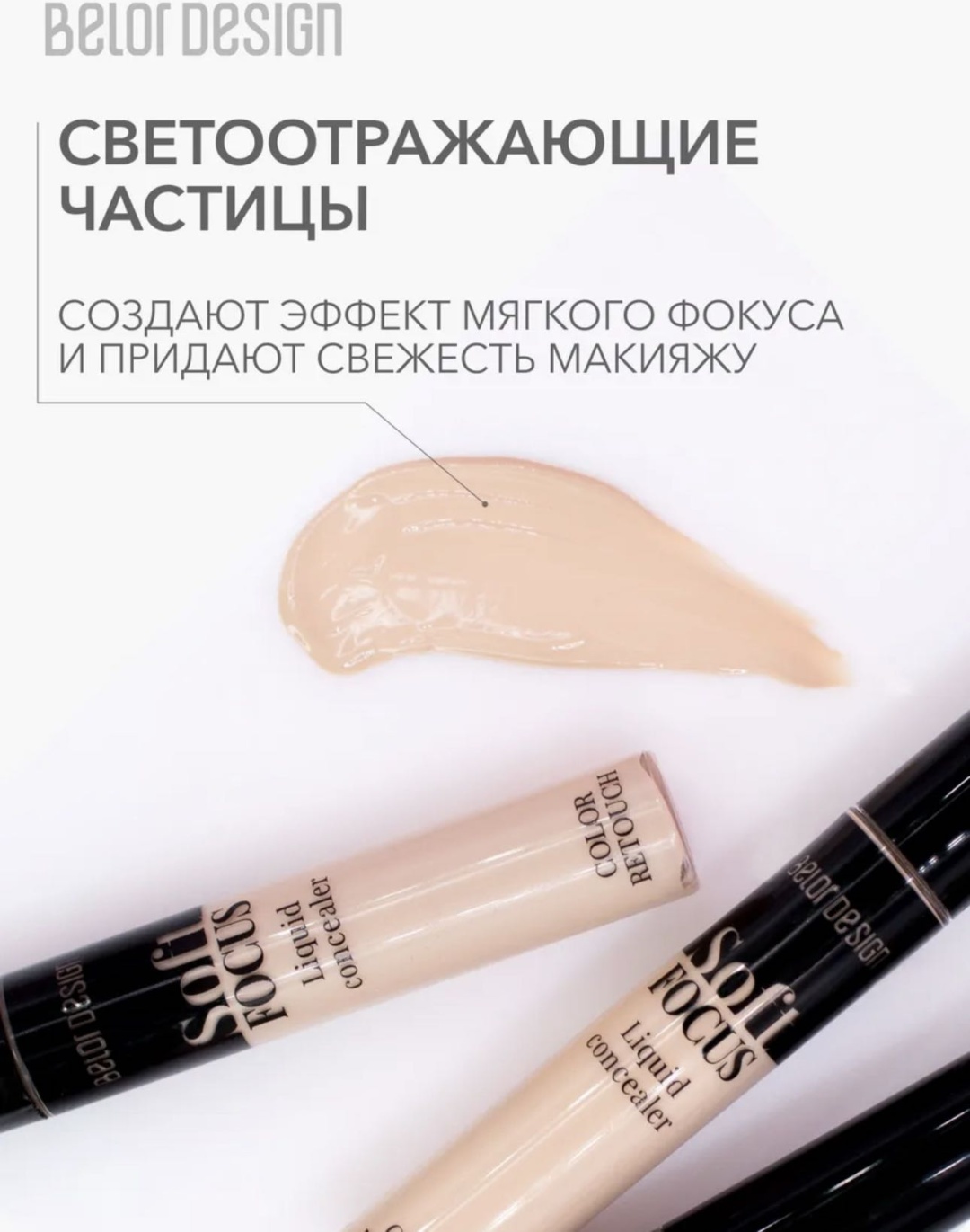 Belor design Soft focus консилер 103