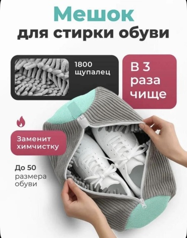 Мешок для стирки обуви