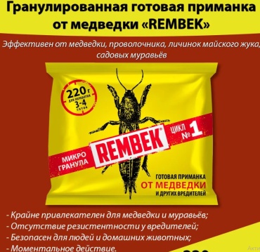 Инсектицид REMBEK
