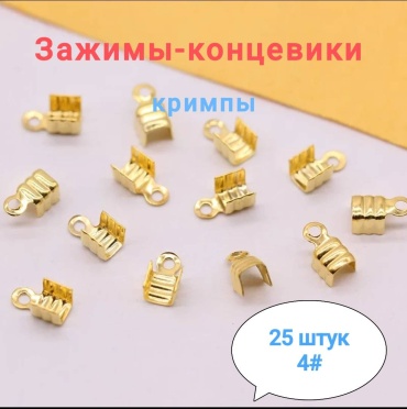 Бижутерная фурнитура концевики 25 шт