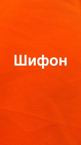 Ткань шифон длина: 100 см оранжевый