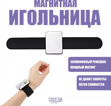 Игольница магнитная на руку
