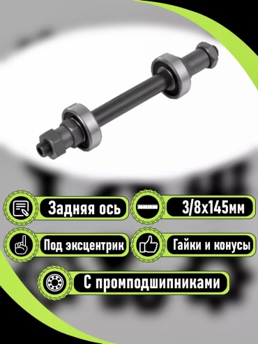 Ось задней втулки VeloDrive Задний ось промышленный под эксцентрик